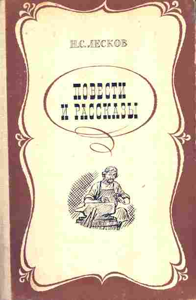 Книга Лесков Н.С. Повести и рассказы, 11-7560, Баград.рф